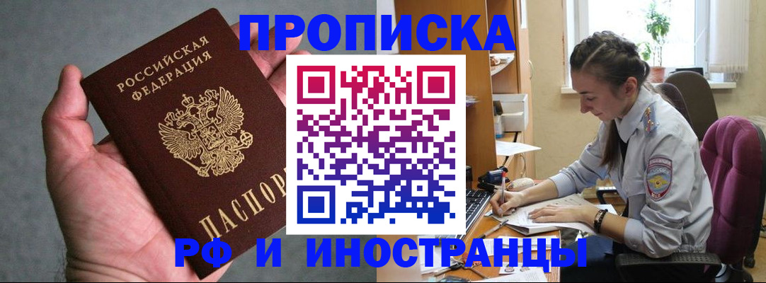 прописка для работы в Советском